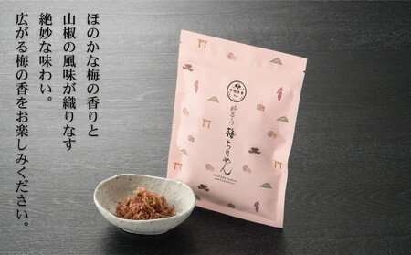 【高島屋選定品】＜下鴨茶寮＞梅ちりめん（デザイン袋）［ 京都 老舗 料亭 梅肉 山椒 京都土産 人気 おすすめ グルメ 京料理 京懐石 ギフト プレゼント お取り寄せ 通販 送料無料 ふるさと納税 ］