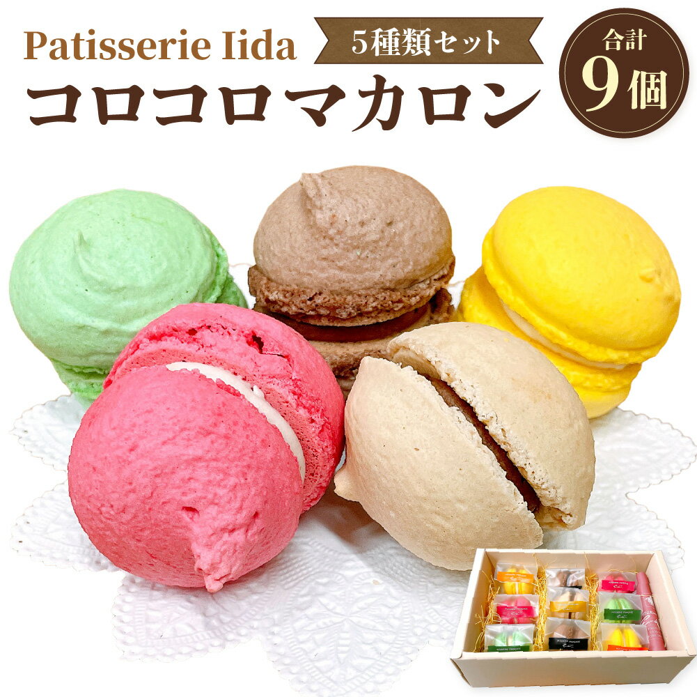 【ふるさと納税】コロコロマカロン 9個入り マカロン アーモンド フレーバー 5種類 抹茶 ショコラ カフェ レモン ラズベリー ティータイム おやつ スイーツ デザート 洋菓子 お菓子 手作り 贈り物 ギフト 神奈川県 大和市 送料無料
