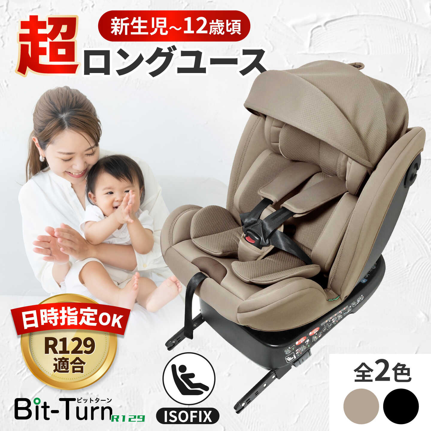 【ふるさと納税】チャイルドシート ビットターンR129 【選べるカラー】 / ベビーシート ISOFIX ジュニアシート 長く使える 赤ちゃん 新生児 リクライニング 回転式 洗える ウォッシャブル ベビー用品 シートベルト / 愛西市 / ナカバヤシ株式会社【リーマン】　[AEAQ007]