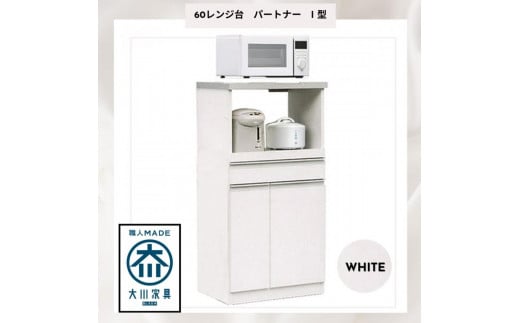 家事楽スライド式キッチン収納！レンジも炊飯器もポットもOK！便利な2口コンセント付き！ 60レンジ台 パートナー1型 WH色 レンジ台 収納 台所 食器棚 炊飯器 台所 台所収納 扉式 60cm 米びつ付き キッチンボード キッチン インテリア 収納家具 キッチンカウンター キッチンラック収納 simple シンプル 日本製 国産 完成品 整理 レンジボード レンジラック 棚 幅60