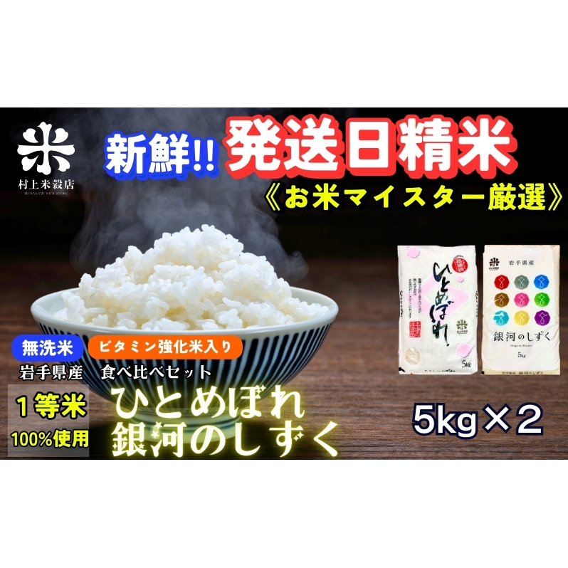 銀河のしずく《特A 6年連続獲得中!》＆ひとめぼれ食べ比べセット【無洗米・ビタミン強化米入り】 5kg×2 令和6年産 盛岡市産 ◆発送当日精米・1等米のみを使用したお米マイスター監修の米◆