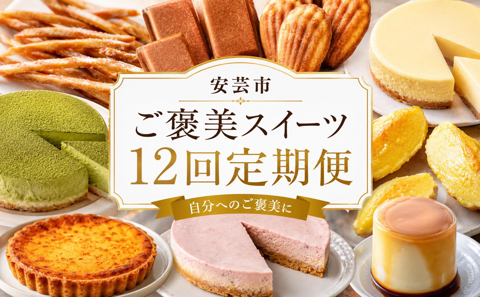 
                  【 12回 定期便 】スイーツ 定期便 高知 チーズケーキ 人気 キッシュ 食べ比べ プリン 焼き菓子 スイートポテト 芋けんぴ 冷凍 スイーツ デザート 冷凍食品 手軽 便利 誕生日 クリスマス 父の日 母の日 お祝い 冷凍 お試し スイーツ定期便 ケーキ定期便 高知県 安芸市
                