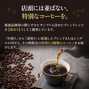 コーヒー  訳あり 時期限定のブレンドまたはシングル ドリップコーヒー 400g×3種 選べる 豆 粉 セット 飲み比べ 飲み比べセット コーヒー豆 コーヒー粉 焙煎 深煎り 豆のまま