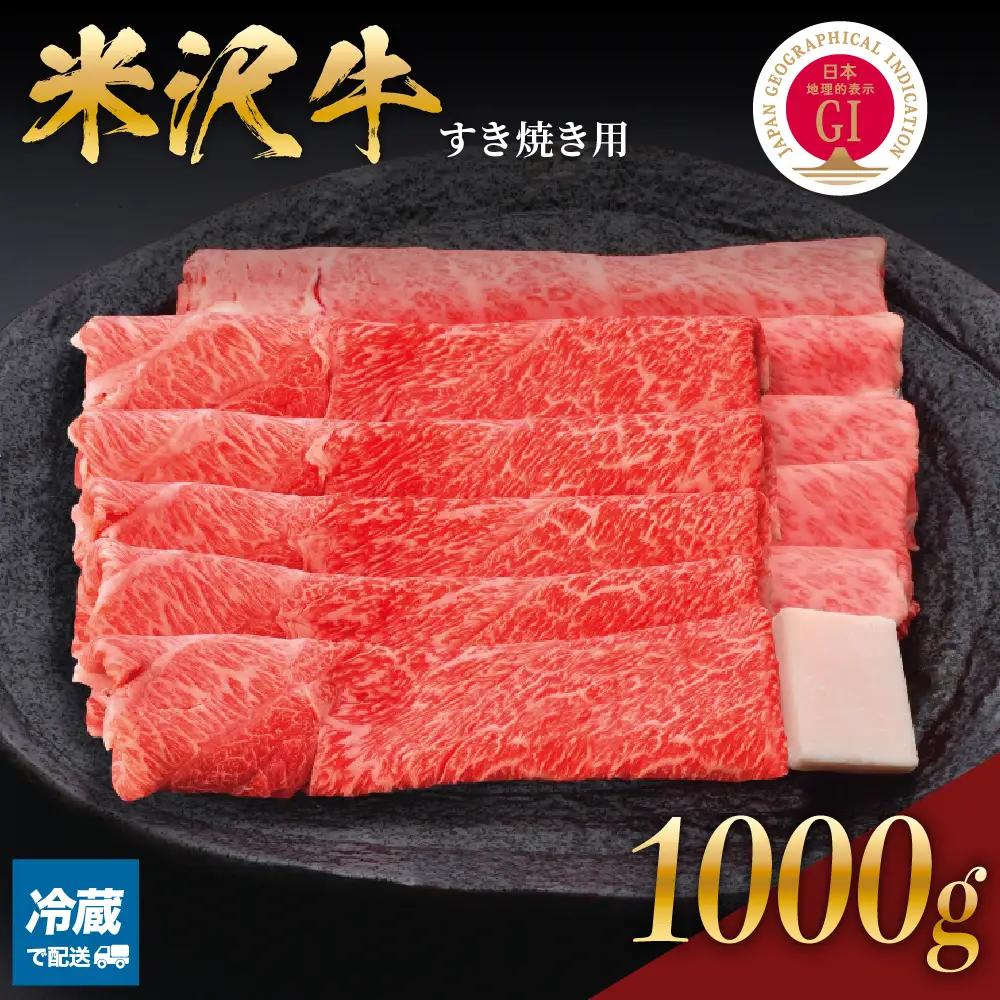 【 冷蔵 】 米沢牛（ すき焼き用 ）1kg 牛肉 和牛 米沢牛