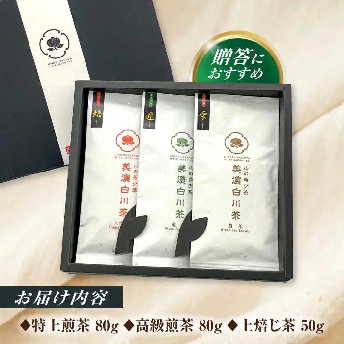 美濃白川茶 3種セット (特上煎茶/高級煎茶/上ほうじ茶) 計210g白川町 / 新田製茶[AWBK005]煎茶ほうじ茶
