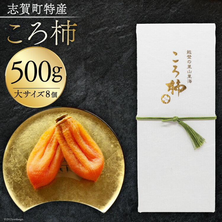 【ふるさと納税】 干柿 高級干し柿 『 ころ柿 』 500g (大サイズ 8個) [しんめい 石川県 志賀町 AE4125] 果物 くだもの ほし柿 柿 期間限定 季節限定 数量限定 石川県産