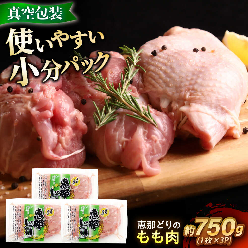 【ふるさと納税】【12/18までの決済で年内発送】【冷凍】 恵那どり もも肉 3枚セット 750g前後 瑞浪市 / トーノーデリカ 小分け 真空パック 鶏肉 鶏もも肉 モモ肉　[AZBJ005]