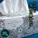 【ふるさと納税】大人の鼻セレブ20箱セット（高級BOXティッシュ）保湿ティッシュ 花粉症 痛くない ティッシュ ソフト 保湿 3層 3枚重ね 贅沢 高級 プレゼント