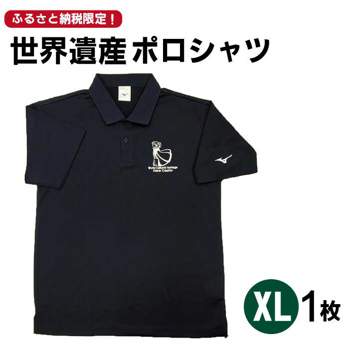 【ふるさと納税】【突撃！南島原情報局 神回 公認！】世界遺産 ポロシャツ 1枚 XLサイズ / ポロシャツ ぽろしゃつ Tシャツ 服 ユニフォーム / 南島原市 / スポーツショップ ナンスポ [SDI005]