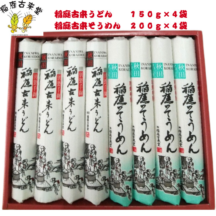 
【1,400g】稲庭古来うどん＋稲庭古来そうめんセット[B4-1402]
