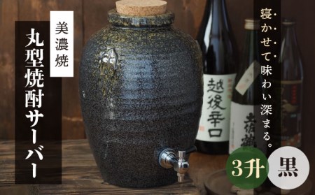 【美濃焼】 丸型焼酎サーバー３升　黒【井澤コーポレーション/カネサン工芸】 美濃焼 高田焼 焼酎 陶器 陶器サーバー 甕 かめ つぼ お酒 酒 居酒屋 晩酌 [TBP079]