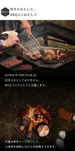 TORTOISE トータス 焚き火 グリル [EVOKE／イヴォーグ公式]｜キャンプ アウトドア 防災 [0548]