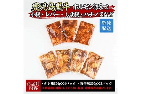 No.790 鹿児島黒牛のホルモン詰合せ ガツンと2.1kg！小腸・レバー・しま腸・ハチノスなど！【やきにく茶屋和昇】