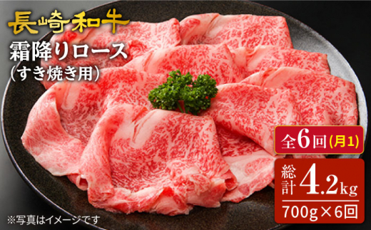 【6回定期便】長崎和牛 霜降りロース（すき焼き用）約700g×6回 訳あり ＜スーパーウエスト＞ [CAG173]