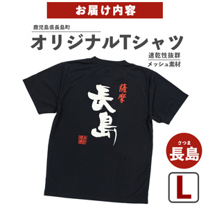 ＜Lサイズ・ブラック＞長島町オリジナル長島Ｔシャツ【山川屋】yamagawa-7383l