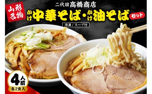 かけ冷凍中華そば2人前・かけ油そば2人前（合計4人前） 二代目高橋商店 山形県東根市 hi092-001