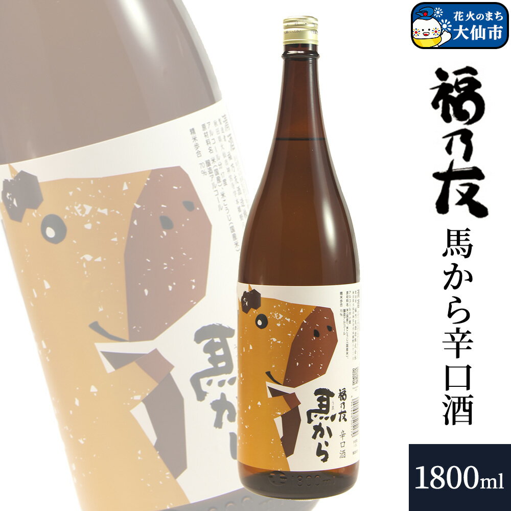 【ふるさと納税】日本酒 福乃友 馬から 辛口酒 1800ml×1本 秋田県 大仙市