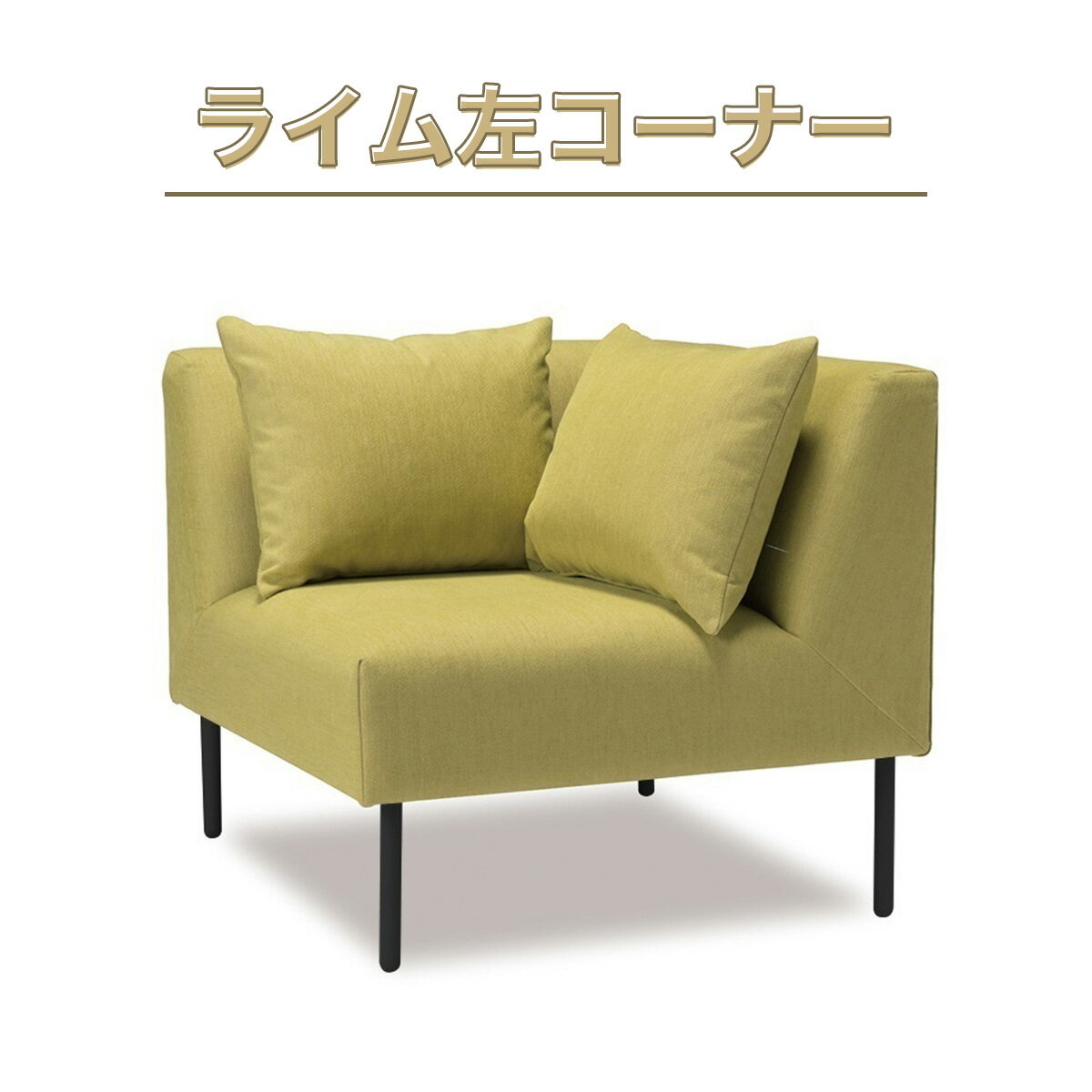 【ふるさと納税】ソファ ライム 左コーナー 1人掛 1脚 [アダル 福岡県 宇美町 um40azo830010] オシャレ おしゃれ インテリア 家具