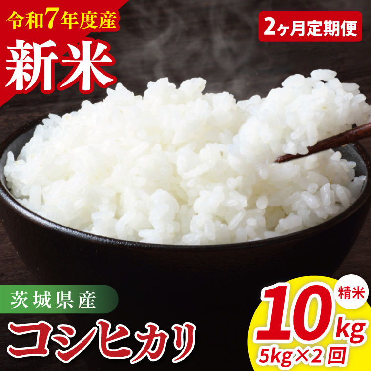 【2ヶ月定期便】令和7年産 茨城県産コシヒカリ　精米　5kg|茨城県産　茨城県産米（85-89）