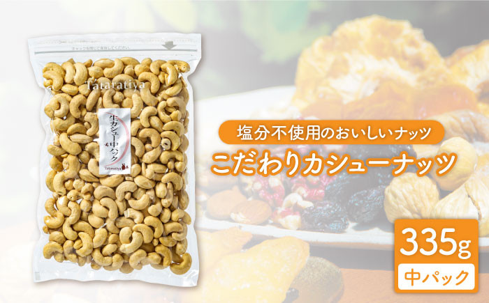
            ＜大粒が嬉しい！＞  無塩 生カシューナッツ 中パック 335g【多々楽達屋】 ナッツ たたらちや tataratiya [MAD021]
          