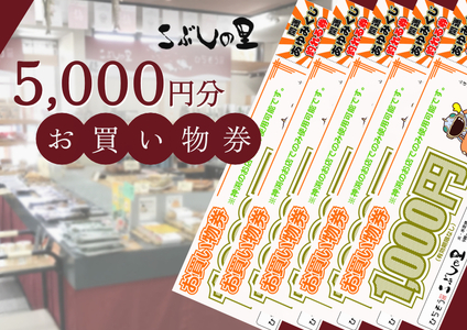 【2607-2644】※こぶしの里お買い物券 5千円分