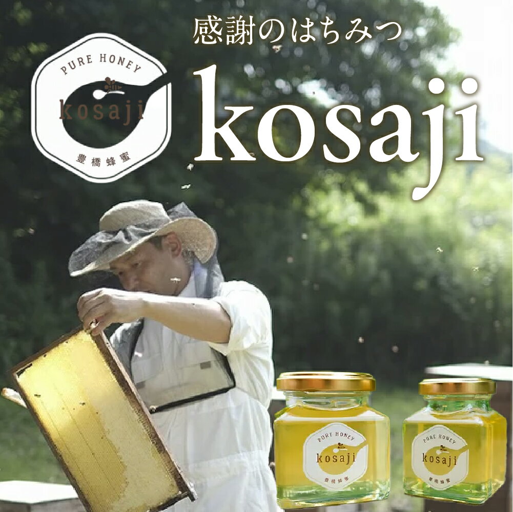 【ふるさと納税】豊橋蜂蜜【kosaji】春はちみつ 150g + 100g 瓶入り ギフトセット 高級 貴重 蜂蜜 はちみつ 国産 常温 はちみつ ハチミツ 蜂蜜 ハニー 送料無料 愛知県 豊橋市 選べるお届け時期 選べる ギフト 贈答 プレゼント1万円 10000円