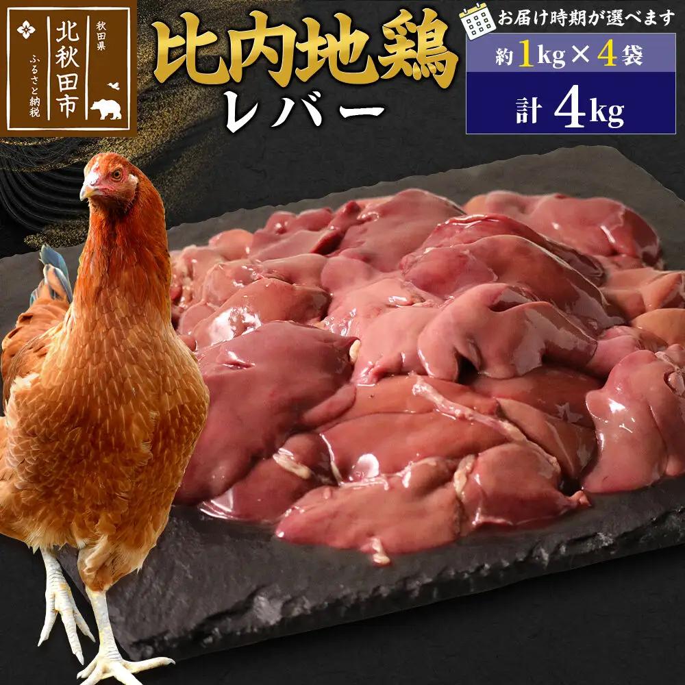 比内地鶏 レバー 4kg（1kg×4袋） お届け時期選べる 4キロ 国産 冷凍 鶏肉 鳥肉 とり肉 配送時期選べる
