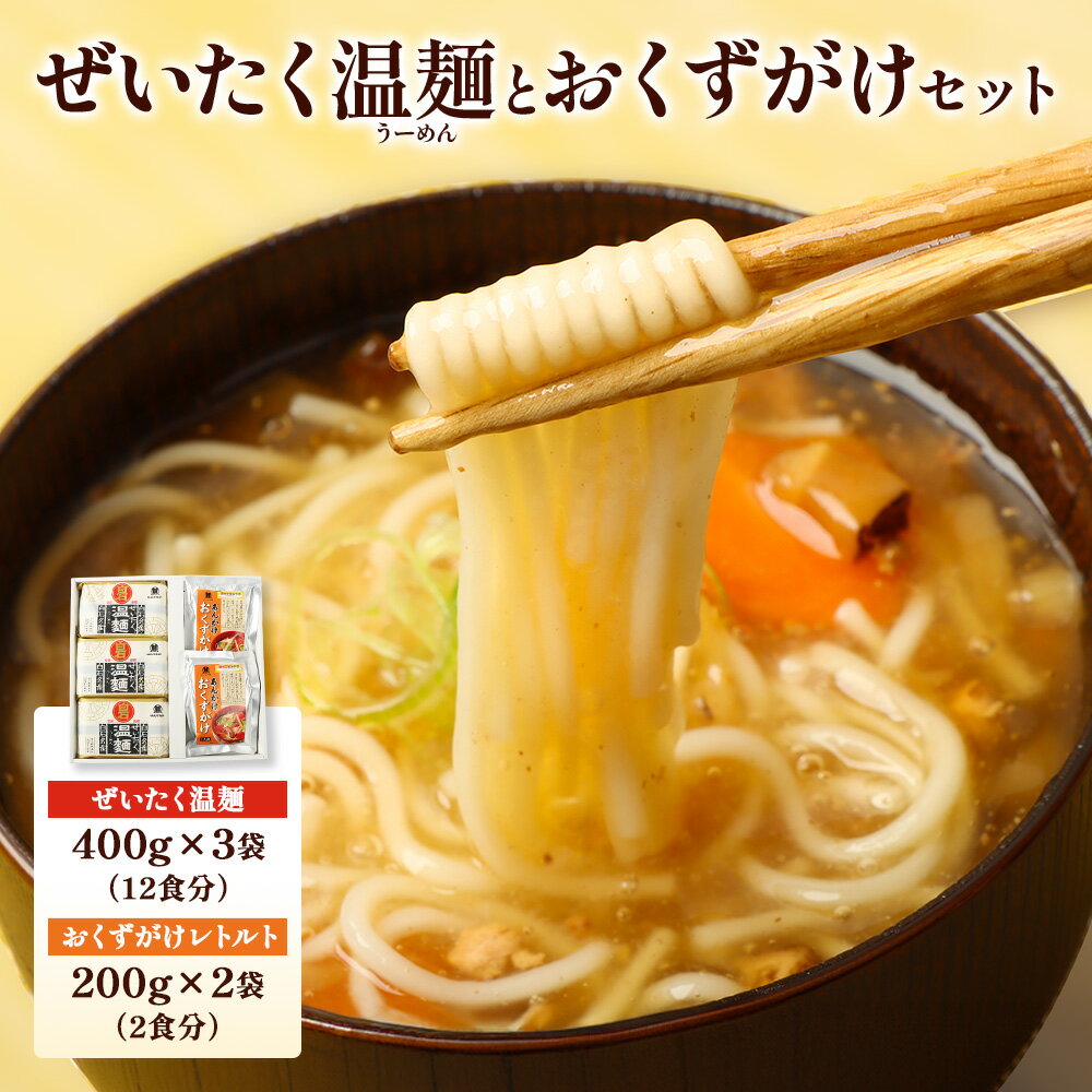 【ふるさと納税】ぜいたく温麺とおくずがけセット | そうめん 国産 つゆ セット ぜいたく温麺 おくずかけ 取り寄せ ご当地 時短 防災 非常食 お歳暮 お中元 ギフト めんつゆ ふるさと納税 宮城県 白石市 はたけなか製麺 オンライン申請 ワンストップ マイページ【16167】
