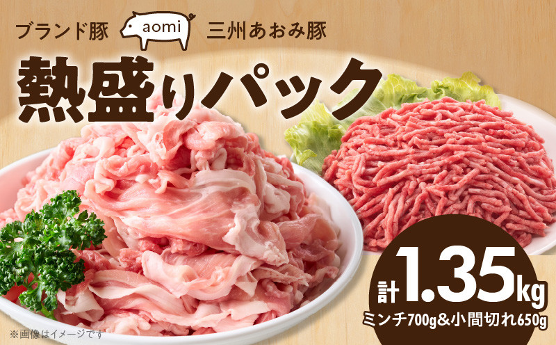 
ブランド豚 “三州あおみ豚” 熱盛りパック 計1.35kg（ミンチ700g＆小間切れ650g） 豚肉 冷凍 H030-010
