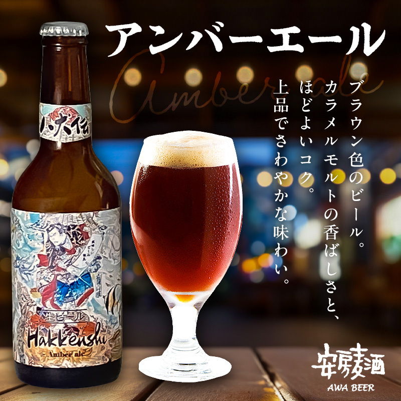 【八犬伝】安房麦酒　画狂人 井上文太オリジナルラベル飲み比べ5種5本セット（330ml×5本）クラフトビール 地ビール クラフトエール アンバー ペール ダーク スタウト ヴァイツェン