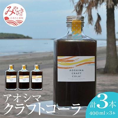 ふるさと納税 宮崎市 アオシマクラフトコーラシロップ 400ml　3本セット