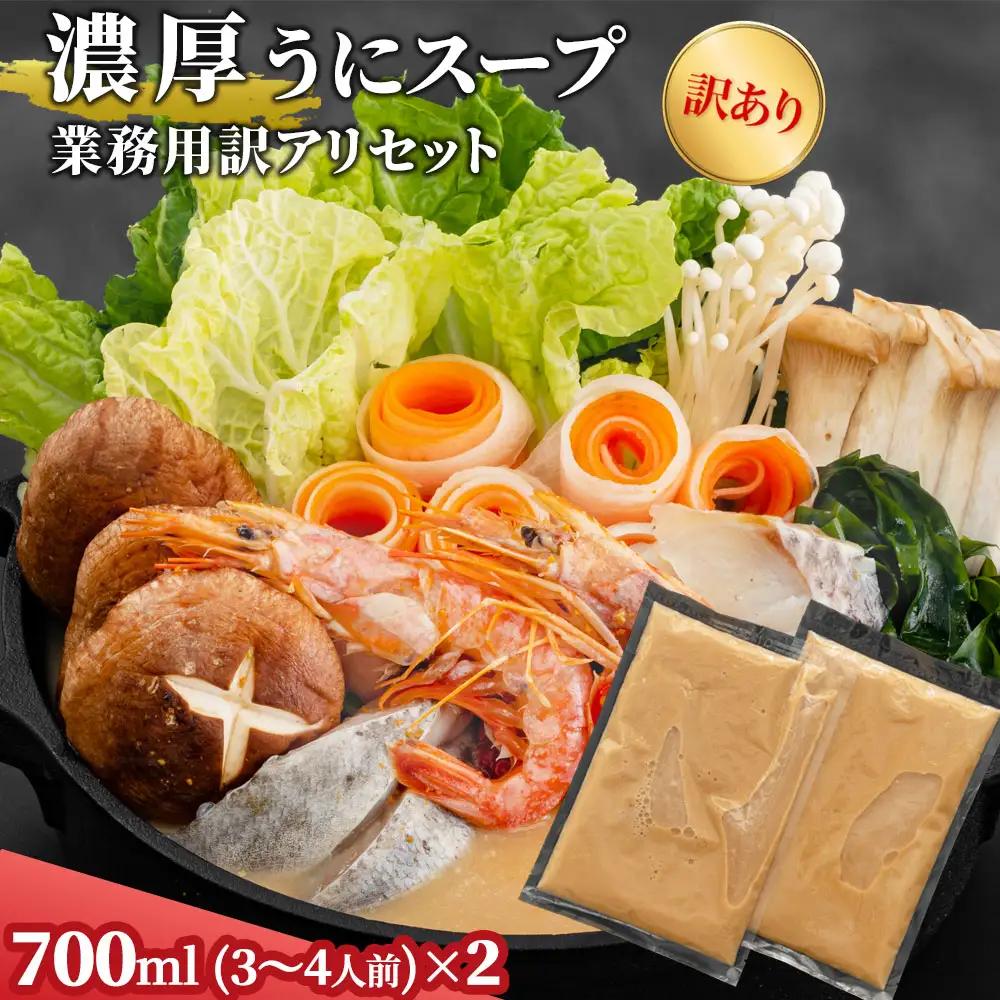fn-44-019 濃厚うにしゃぶ鍋スープご自宅用訳アリセット（700ml×2袋） かまいしDMC