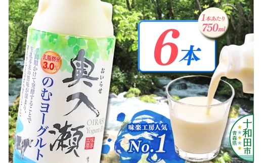 奥入瀬のむヨーグルト 750ml×6本 青森県十和田市産生乳使用 [飲むヨーグルト 味楽工房]