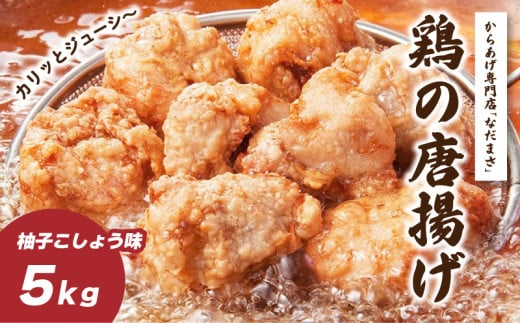唐揚げ 5kg 冷蔵 柚子胡椒 味 新鮮 唐揚げ 5kg 味付け 柚子こしょう 鶏肉 肉 簡単調理 惣菜 おつまみ ごはん からあげ から揚げ 鶏肉 なだまさ なだまん 福岡県 川崎町