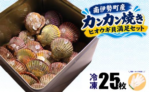 【着日指定可能】 カンカン焼き ヒオウギ貝 25枚 (冷凍) / ヒオウギ貝 新鮮 アッパッパ貝 ギフト 贈答 のし対応可 プレゼント 海鮮 魚介 鮮魚 ガンガン焼き 浜焼き BBQ アウトドア 伊勢 志摩 着日指定 南伊勢 20000円 2万円以下