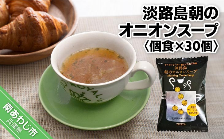 【五つ星ひょうご選定商品】淡路島朝のオニオンスープ個食×３０個【オニオンとバター香るビストロの味】