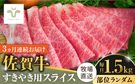 【牧場直送】【全3回定期便】佐賀牛すきやき用 計4.5kg（1.5kg×3回）（1枚ずつ個包装）/ 牛肉 和牛 / 佐賀県 / 有限会社佐賀セントラル牧場 [41ASAA010]