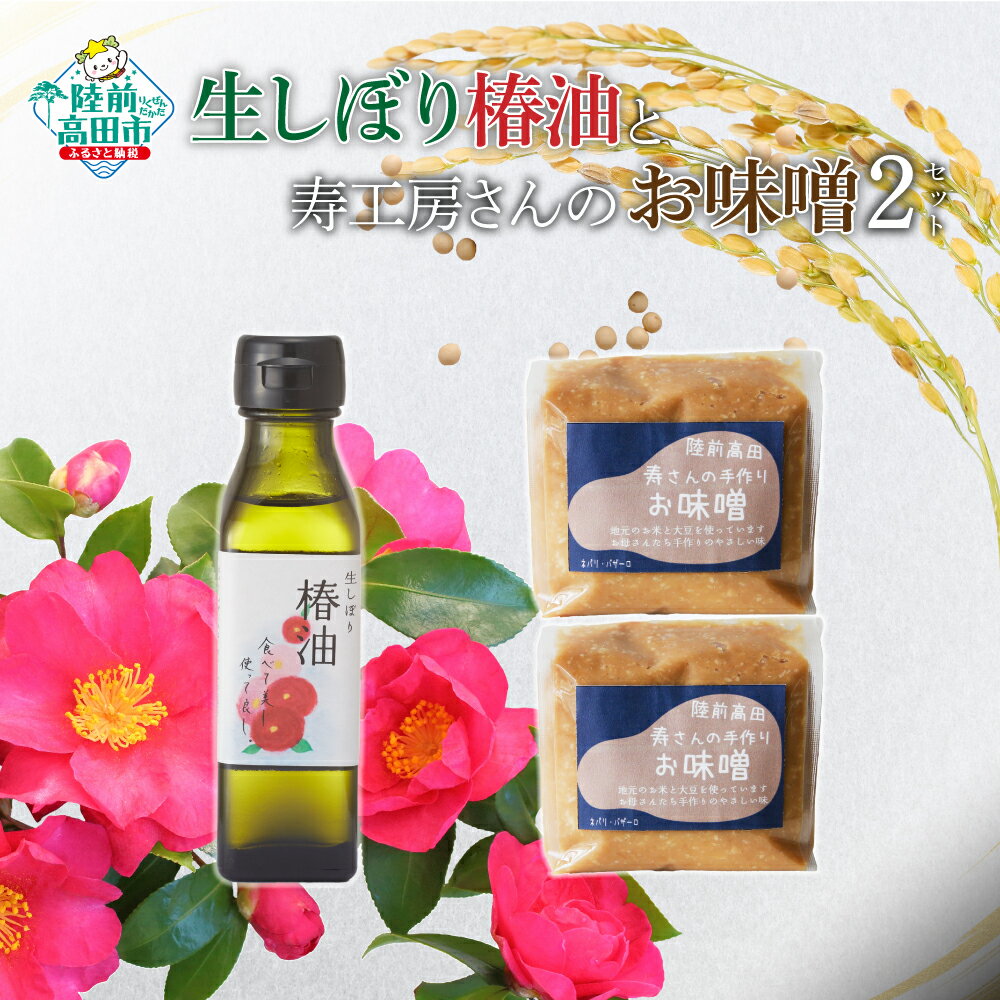 【ふるさと納税】生しぼり 椿油 と 寿工房さんの お味噌 2パック セット 【 手づくり 味噌 みそ 非加熱 アルコール無添加 地元大豆使用 ツバキ 油 調味料 人気 おすすめ 料理 味噌汁 岩手 陸前高田 】★