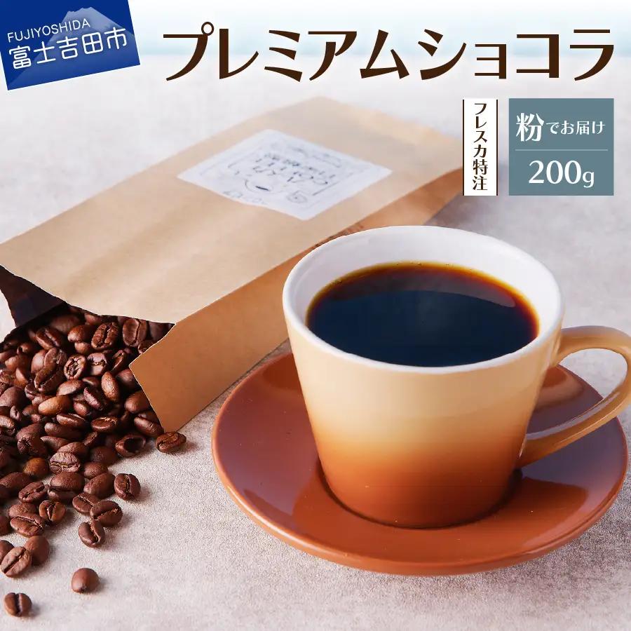 【メール便発送】フレスカ特注 プレミアムショコラ（粉200g） コーヒー 粉 珈琲 自家焙煎 セット フレスカ コーヒー 珈琲