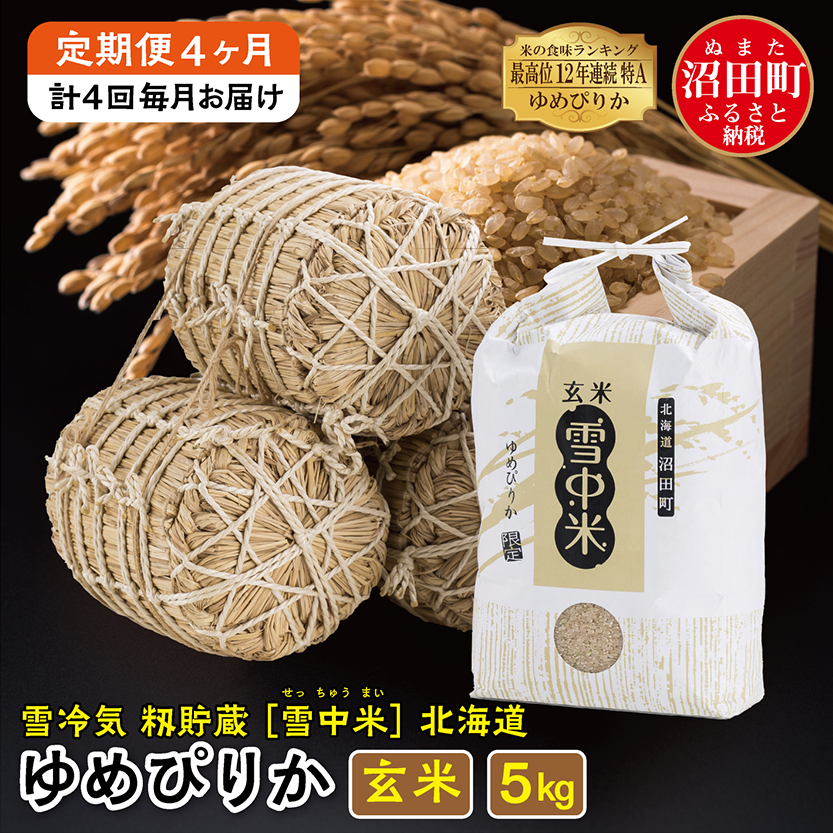 【定期便4ヶ月】11月発送開始 ゆめぴりか玄米5kg 計4回毎月お届け 令和7年産 雪冷気 籾貯蔵 北海道 雪中米 特Aランク