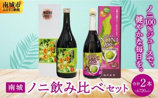 
            南城ノニ飲み比べセット
          