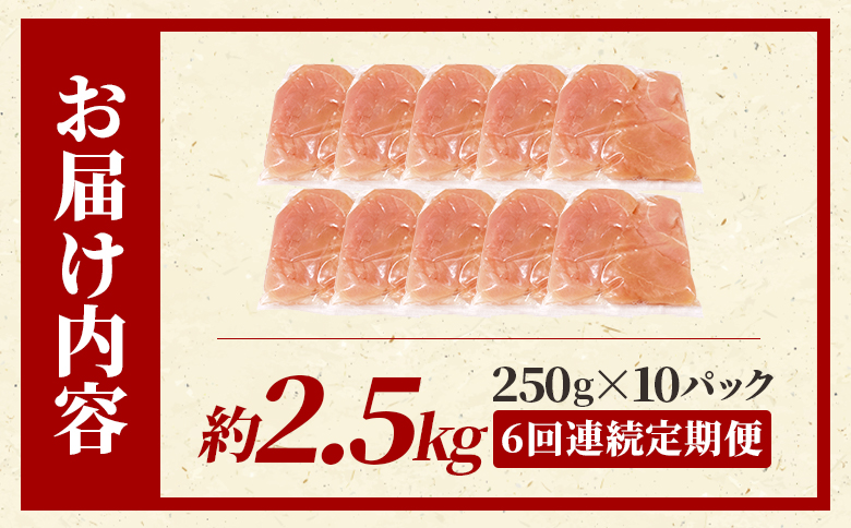＜【6回連続定期便】若鶏筋なしささみ2.5kgセット＞ 定期便 定期配送 国産 鶏 肉 精肉 ささみ ささみ肉 筋なし 使いやすい パック 真空冷凍 お弁当 惣菜 蒸し鶏 鶏ささみ 鶏ササミ ササミ 鳥ささみ すじ無し【MI796-tr】【TRINITY】