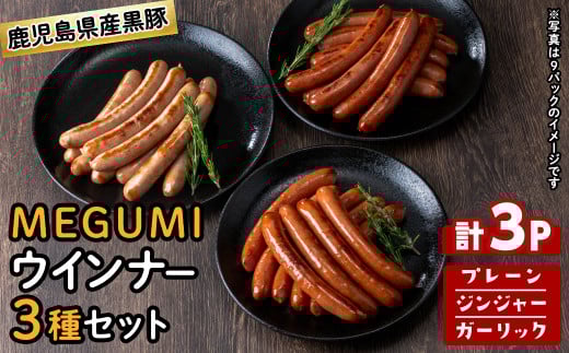 鹿児島県産黒豚使用！黒豚MEGUMIウインナー3種セット(プレーン・ジンジャー・ガーリック 各1P)計3P 国産 あらびき 粗挽き 粗びき ウィンナー ソーセージ 豚肉 肉 個包装 小分け 惣菜 a0-343