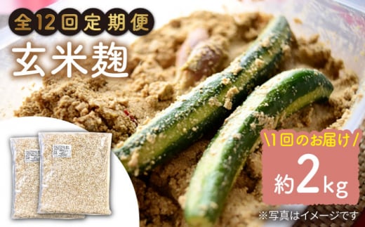 【12回定期便】 栽培期間中 農薬不使用 玄米麹 （乾燥米麹） 九州産 約2kg〈川添酢造有限会社〉 [CDN115]