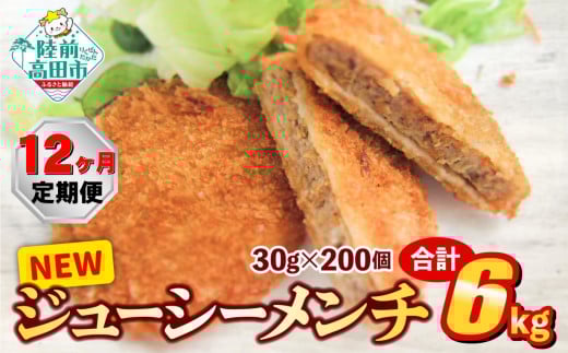 【12ヶ月定期便】サクサク！ ジューシーメンチカツ 30g×200個 合計6kgを12ヶ月お届け 【 ジューシー メンチ メンチカツ レトルト 大容量 国産 鶏肉 とり肉 ヘルシー 】 RT2439