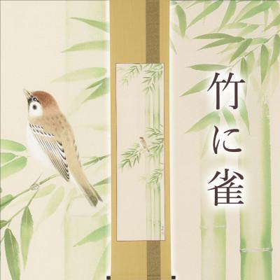 ふるさと納税 本巣市 掛け軸「竹に雀」 藤田春穂 九寸立 サイズ:185×39cm 掛け軸 年中掛け 常用