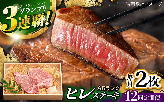【12回定期便】長崎和牛 A5 ヒレステーキ 300g(150g×2枚) / ヒレステーキ 長崎和牛 A5 希少部位 / 諫早市 / 野中精肉店 [AHCW049]