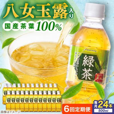 ふるさと納税 糸島市 【全6回定期便】八女玉露入り緑茶500ml×24本 スターナインお茶ペットボトル[ARM016]