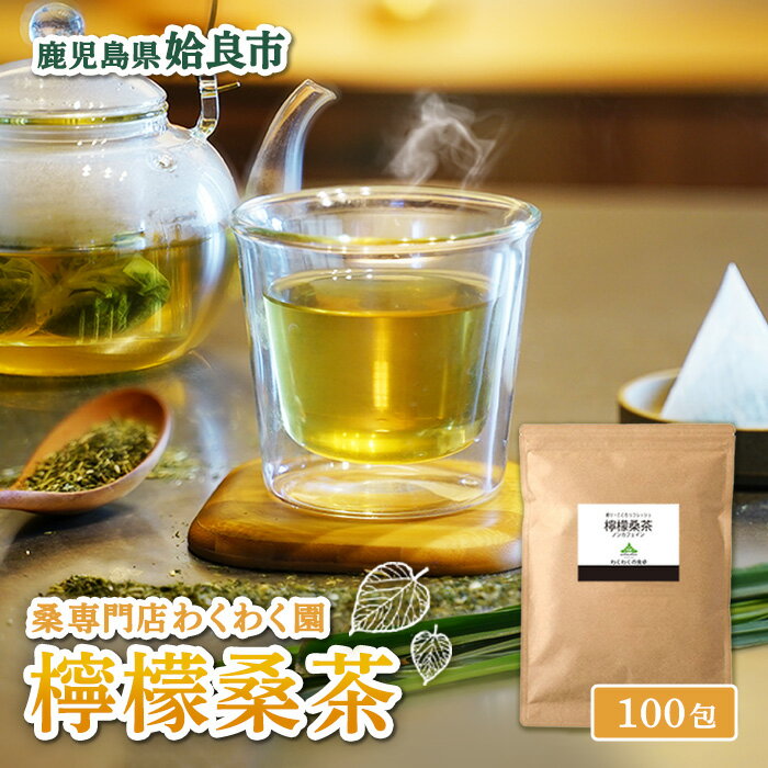 【ふるさと納税】檸檬桑茶(2g×100包) レモングラス ハーブ 檸檬 香草ブレンド 桑の葉 桑茶 健康茶 ノンカフェイン【わくわく園】