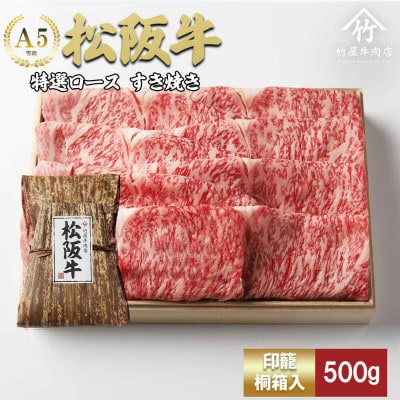 松阪牛 特選ロース すき焼き 500g【配送不可地域：離島】【1643167】